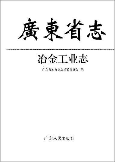 广东省志·冶金工业志 [广东省志]