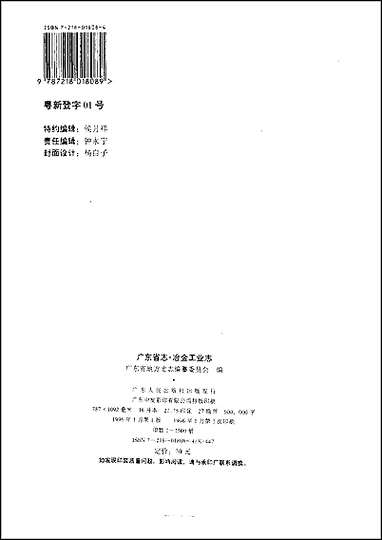 广东省志·冶金工业志 [广东省志]