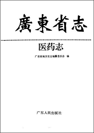 广东省志·医药志 [广东省志]