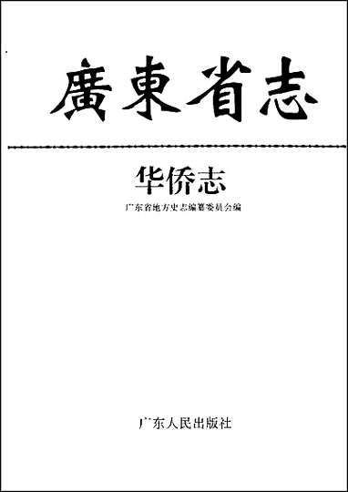 广东省志·华侨志 [广东省志]