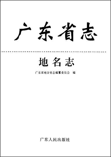 广东省志·地名志 [广东省志]