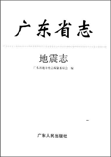 广东省志·地震志 [广东省志]