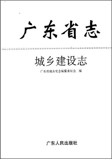 广东省志·城乡建设志 [广东省志]