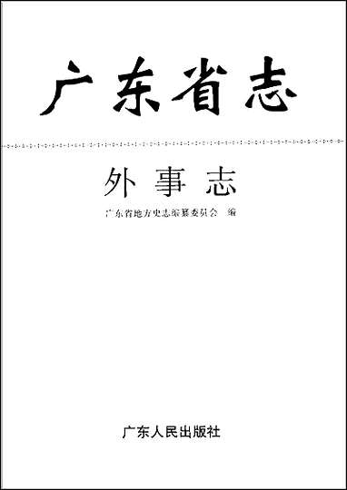 广东省志·外事志 [广东省志]