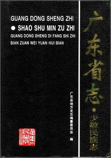 广东省志·少数民族志 [广东省志]