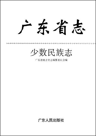 广东省志·少数民族志 [广东省志]