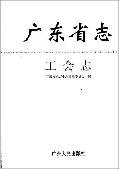 广东省志·工会志 [广东省志]