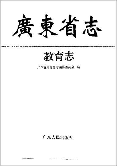 广东省志·教育志 [广东省志]