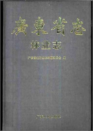 广东省志·林业志 [广东省志]