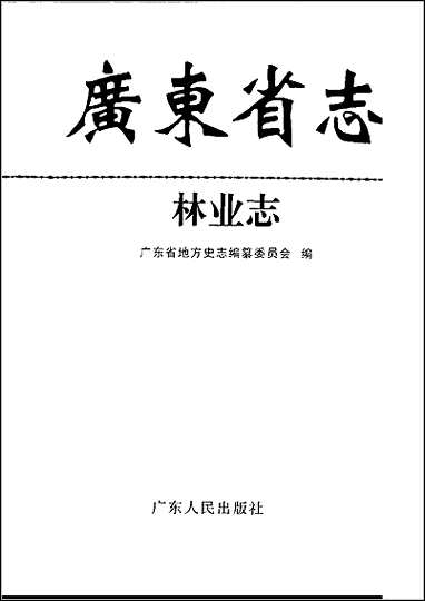 广东省志·林业志 [广东省志]