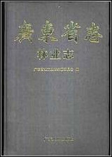 广东省志·林业志 [广东省志]