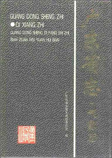 广东省志·气象志 [广东省志]