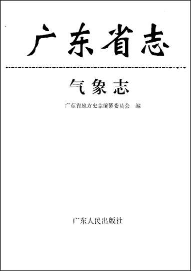 广东省志·气象志 [广东省志]