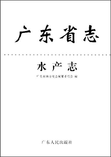 广东省志·水产志 [广东省志]