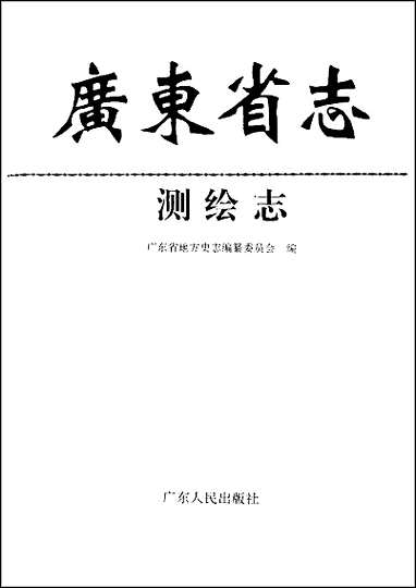 广东省志·测绘志 [广东省志]