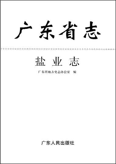 广东省志·盐业志 [广东省志]