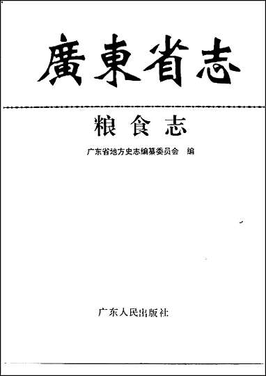 广东省志·粮食志 [广东省志]