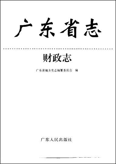 广东省志·财政志 [广东省志]