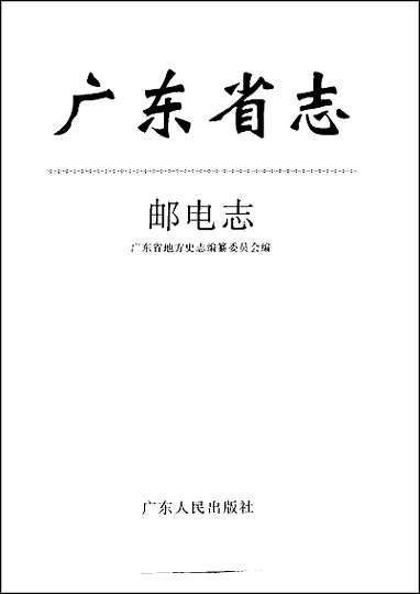 广东省志·邮电志 [广东省志]