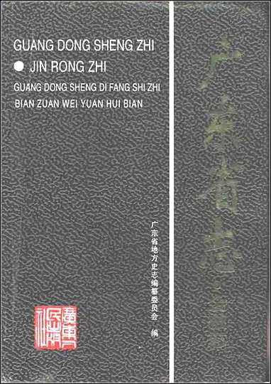 广东省志·金融志 [广东省志]