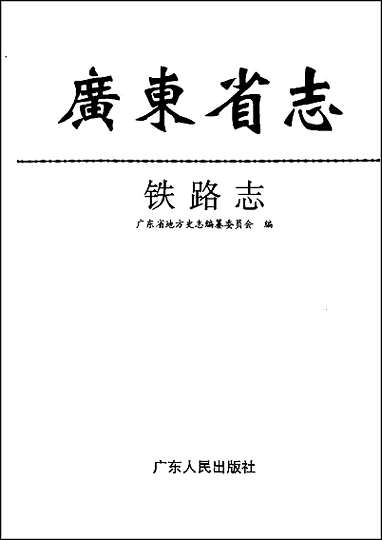 广东省志·铁路志 [广东省志]