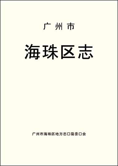 广州市海珠区志 [广州市海珠区志]