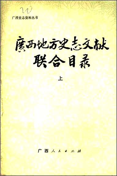 广西地方史志文献联合目录上 [广西地方史志文献联合目录]