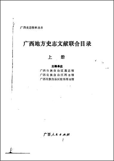 广西地方史志文献联合目录上 [广西地方史志文献联合目录]