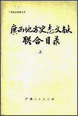 广西地方史志文献联合目录上 [广西地方史志文献联合目录]