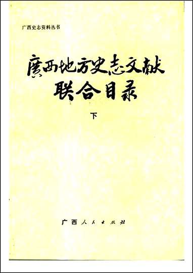 广西地方史志文献联合目录下 [广西地方史志文献联合目录]