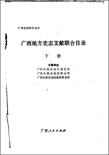 广西地方史志文献联合目录下 [广西地方史志文献联合目录]