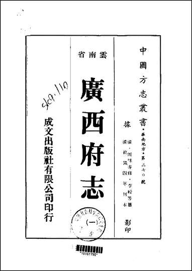 广西府志_1-2册 [广西府志]