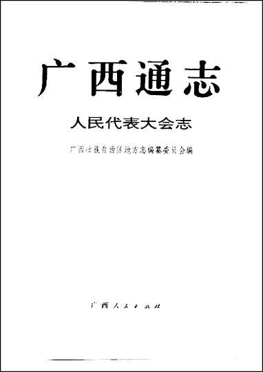 广西通志·人民代表大会志 [广西通志]