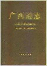 广西通志·人民代表大会志 [广西通志]