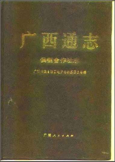 广西通志·供销合作社志 [广西通志]