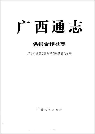 广西通志·供销合作社志 [广西通志]