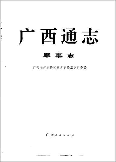 广西通志·军事志 [广西通志]