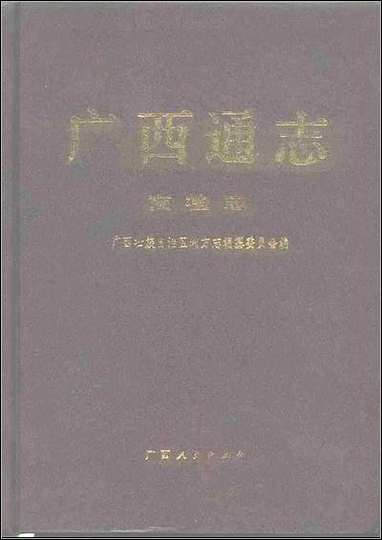 广西通志·商检志 [广西通志]