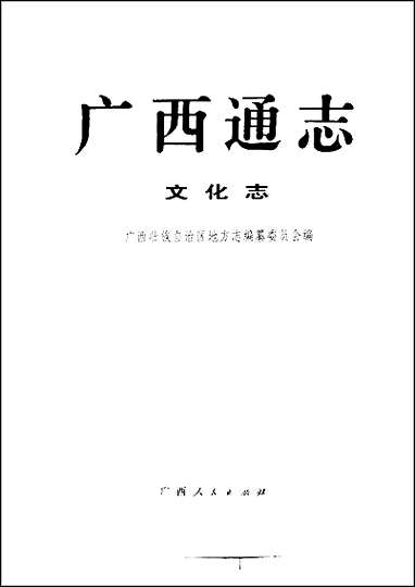 广西通志·文化志 [广西通志]