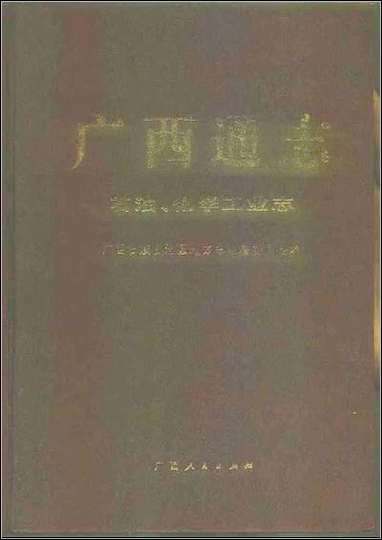 广西通志·石油、化学工业志 [广西通志]