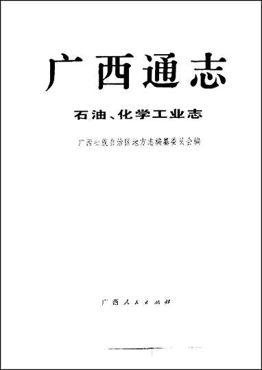 广西通志·石油、化学工业志 [广西通志]