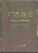 广西通志·石油、化学工业志 [广西通志]