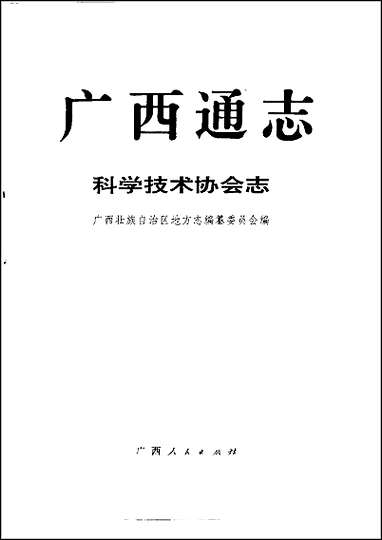 广西通志·科学技术协会志 [广西通志]