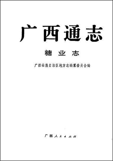 广西通志·糖业志 [广西通志]