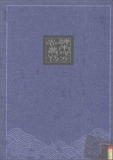 康熙临高县志_民国临高采访册 [康熙临高县志]