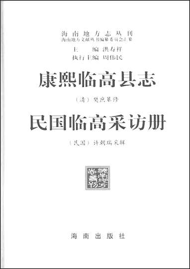 康熙临高县志_民国临高采访册 [康熙临高县志]