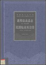 康熙临高县志_民国临高采访册 [康熙临高县志]