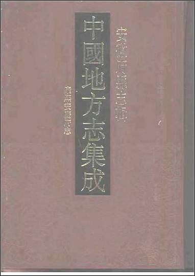 康熙安庆府志 [康熙安庆府志]