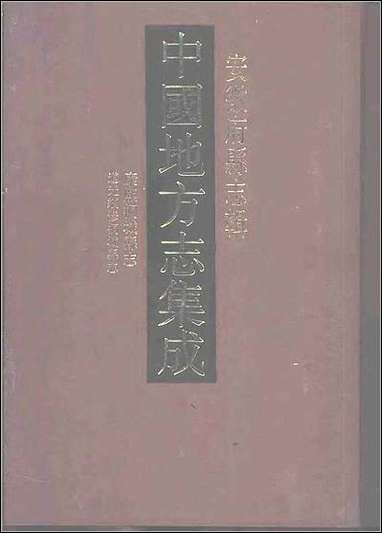 康熙桐城县志_道光续修桐城县志 [康熙桐城县志]