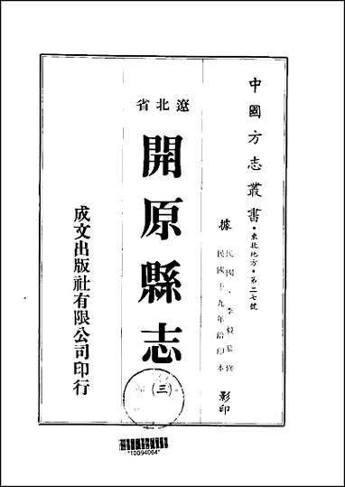 开原县志_1-4册 [开原县志]